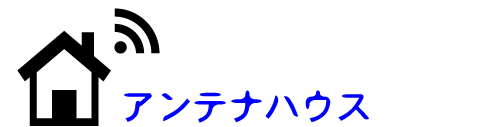 地デジ化ならアンテナハウス