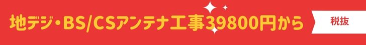 八木式アンテナBSアンテナ併設工事39800円から