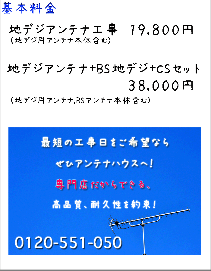 安心、明瞭会計の地デジアンテナ工事