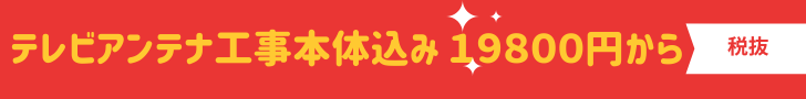 八木式アンテナ工事19800円から
