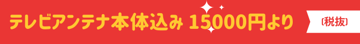 八木式アンテナ工事15000円から