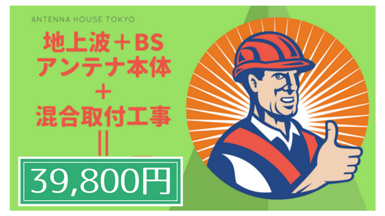 アンテナ取り付け工事はテレビアンテナ専門店のアンテナハウスへ