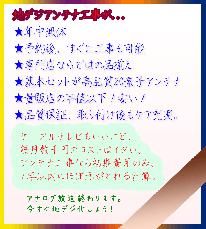 地デジ化なら専門店アンテナハウス