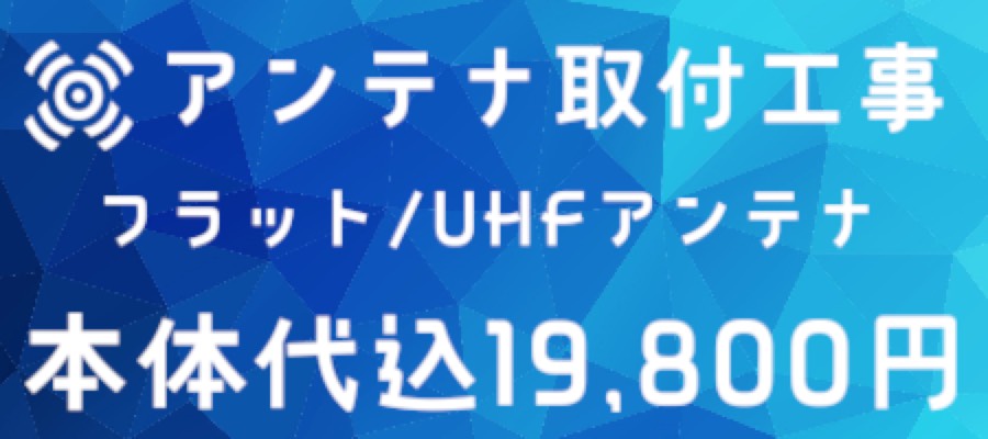 地上デジタル放送受信用のアンテナ設置工事・本体込みは19800円。ブースター追加の場合は+15000円