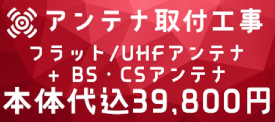 地上デジタル放送に加え、BS/CS放送も視聴したい場合はこちら。39800円より。BS,CS混合ブースター追加の場合は+18000円程度