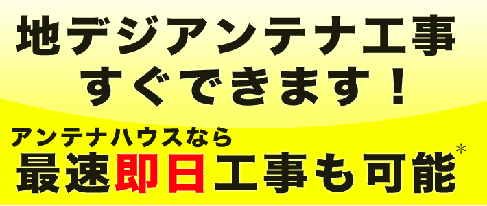 アンテナの取り付け工事ならアンテナハウス東京  地デジ工事はお電話一本、すぐにできます！アンテナ取り付け専門店なので、安くて早いスピード工事と8年保証付き。