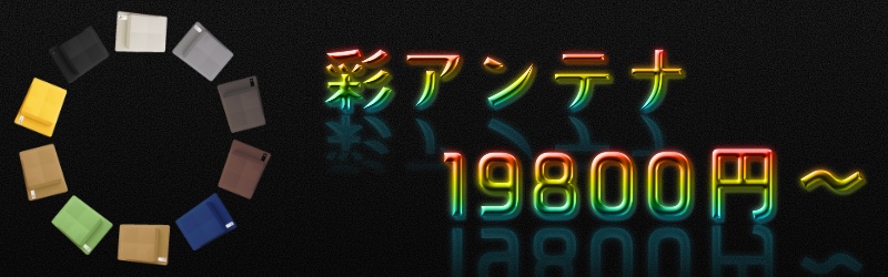 最小クラスのテレビアンテナ「彩」いろどり・IRODORIの取付工事