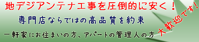 アンテナ工事のアンテナハウス東京。東京都・埼玉県のフラットアンテナ・デザインアンテナ・UHFアンテナ取り付け工事を超スピードで設置。評判良いアンテナ工事業者なら元佐川男子によるアンテナハウスのアンテナ工事。